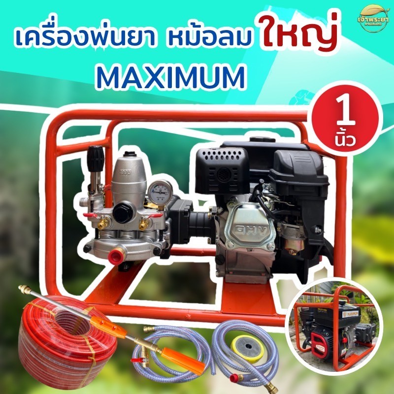 MAXIMUM เครื่องพ่นยา 8 แรง หม้อลมใหญ่ ดึงสตาร์ท ชนเครื่อง 6หุน 1นิ้ว พร้อมปั้มพ่นยาเหล็กหล่อทั้งปั้ม รุ่นพิเศษแรงดันสูง