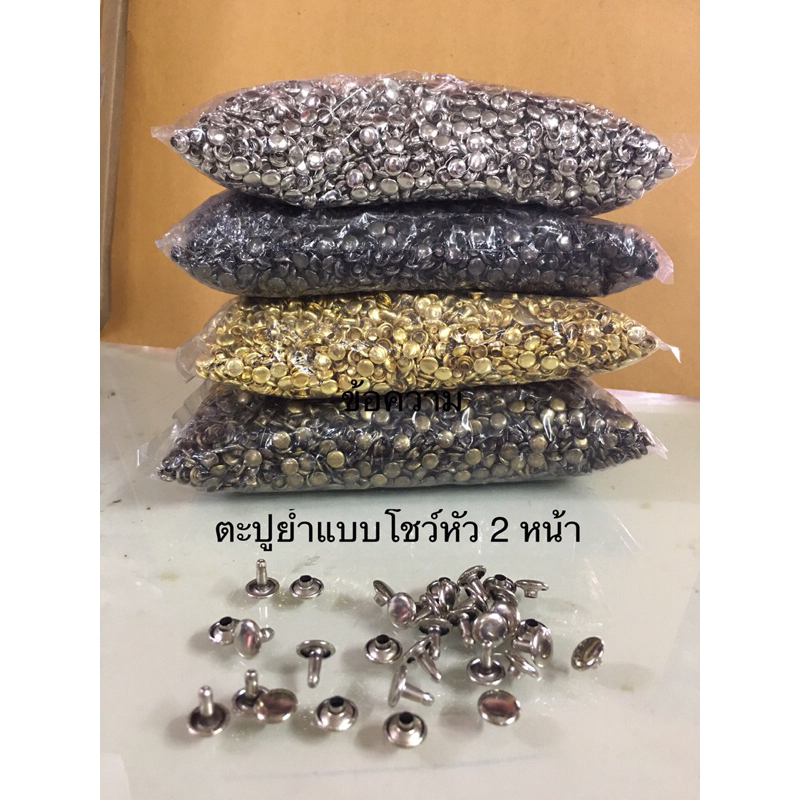 ตะปูย้ำแบบโชว์หัว 2หน้า หมุดย้ำตอกตายราคาส่ง