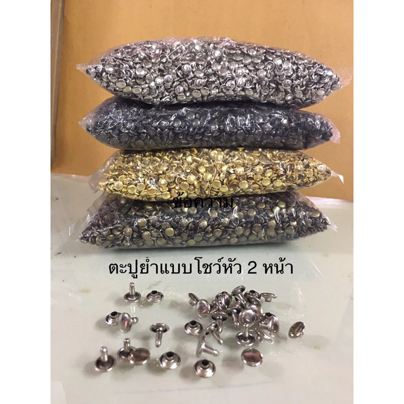 ตะปูย้ำแบบโชว์หัว 2หน้า หมุดย้ำตอกตายราคาส่ง