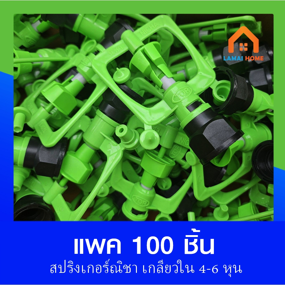 (แพ็ค 100 ชิ้น) สปริงเกอร์รดน้ำต้นไม้ สปริงเกอร์หัวเขียว เกลียวใน 1/2" (4หุน) - 3/4" (6หุน)