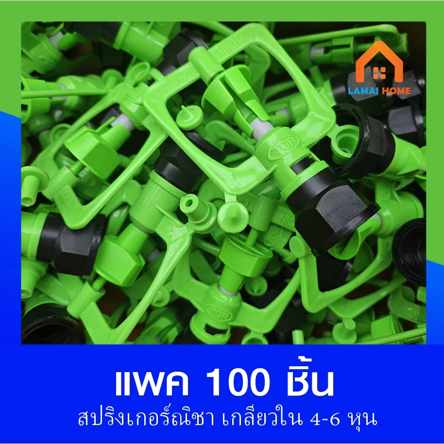 (แพ็ค 100 ชิ้น) สปริงเกอร์รดน้ำต้นไม้ สปริงเกอร์หัวเขียว เกลียวใน 1/2" (4หุน) - 3/4" (6หุน)