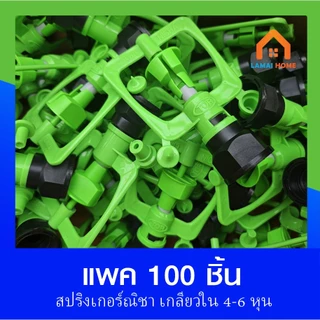 (แพ็ค 100 ชิ้น) สปริงเกอร์รดน้ำต้นไม้ สปริงเกอร์หัวเขียว เกลียวใน 1/2" (4หุน) - 3/4" (6หุน)