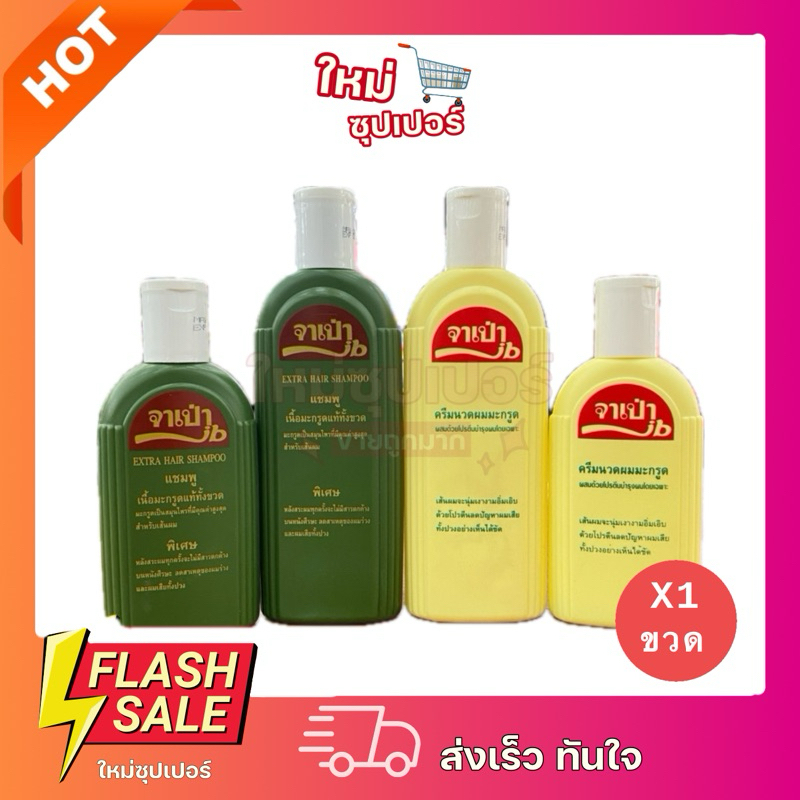[1 ขวด] จาเป่า แชมพูมะกรูด 100% แก้คัน แก้รังแค แก้ผมร่วง หลายขนาด – โปรปัง