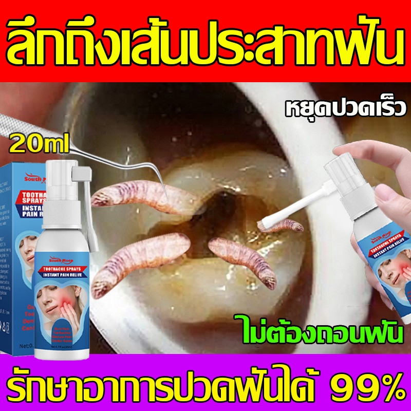 แก้ปวดฟันทันที สเปรย์แก้ปวดฟัน ส่วนผสมจากสมุนไพรธรรมชาติ ไม่ต้องไปโรงพยาบาลก็สามารถบอกลาอาการปวดฟันได้อย่างสบาย