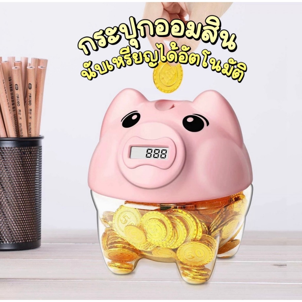 กระปุกออมสิน นับเหรียญอัตโนมัติ กระปุกนับเหรียญ “รุ่นนับเหรียญไทย” ของขวัญวันเกิด