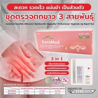 ชุดตรวจตกขาว อาการคัน ในช่องคลอด 3 สายพันธุ์ แบคทีเรีย เชื้อรา โพรโทซัว Auramed