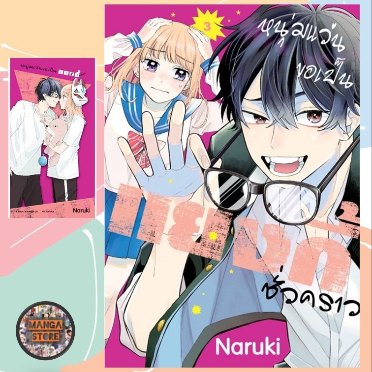 หนุ่มแว่นขอเป็นแยงกี้ชั่วคราว เล่ม 1-8 มือ1 พร้อมส่ง - รูปที่ 4