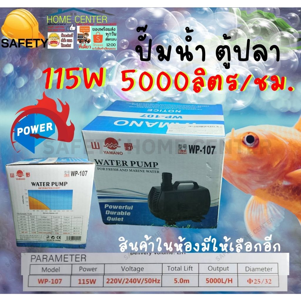 YAMANO ปั๊ม น้ำ พุ บ่อปลา ตู้ปลา ยามาโน่ WP-107 106 115 W  วัตต์ ปั๊ม 5000 ลิตร/ชั่วโมง