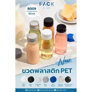 ขวด PET กลม ใส ปาก 28mm. ปริมาตร 50ml (50 ขวด พร้อมฝา ) B009(2)