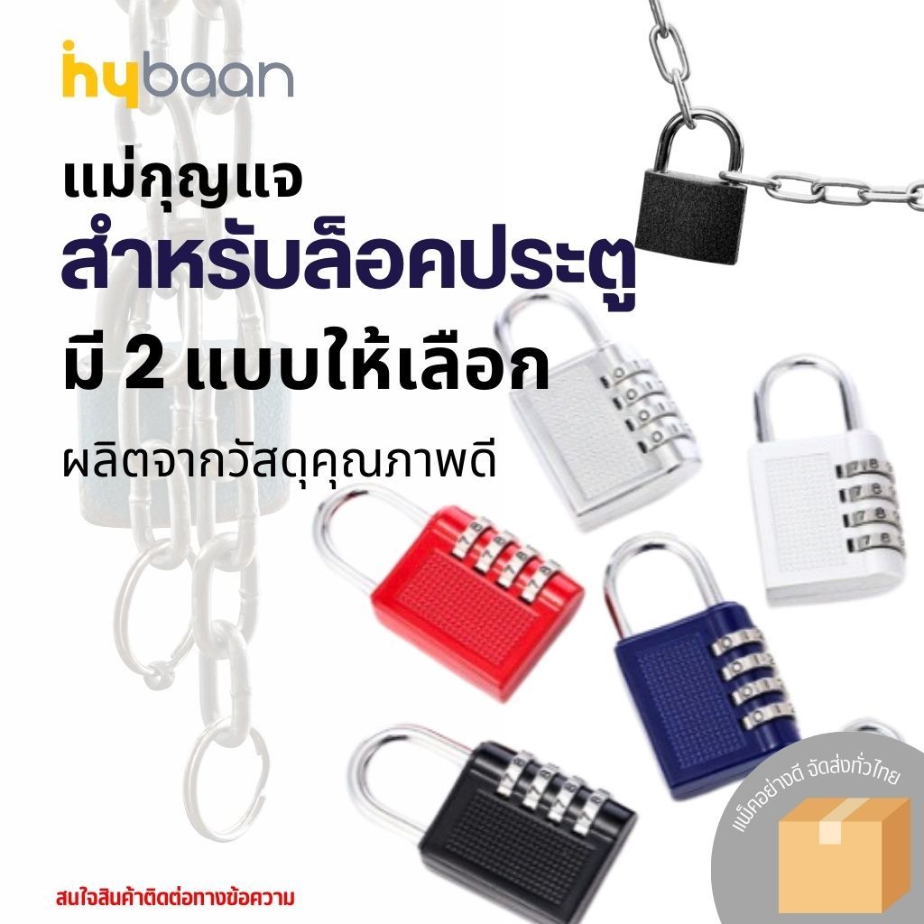 กุญแจ รหัส ล็อครหัส COMBINATION PADLOCK MASTER LOCK ล็อคกระเป๋าเดินทาง ล็อคประตู ตั้งได้ 3 รหัส กันขโมย มิตสห Hybaan