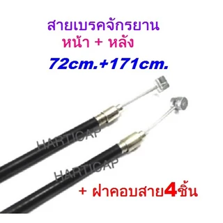 Set2เส้น สายเบรคจักรยาน หน้า+หลัง 72cm.+171cm. ฟรีฝาคอบสายจำนวน4ชิ้น พร้อมใช้งาน สายเบรคพร้อมปลอกหุ้ม สายเบรค คุณภาพดี