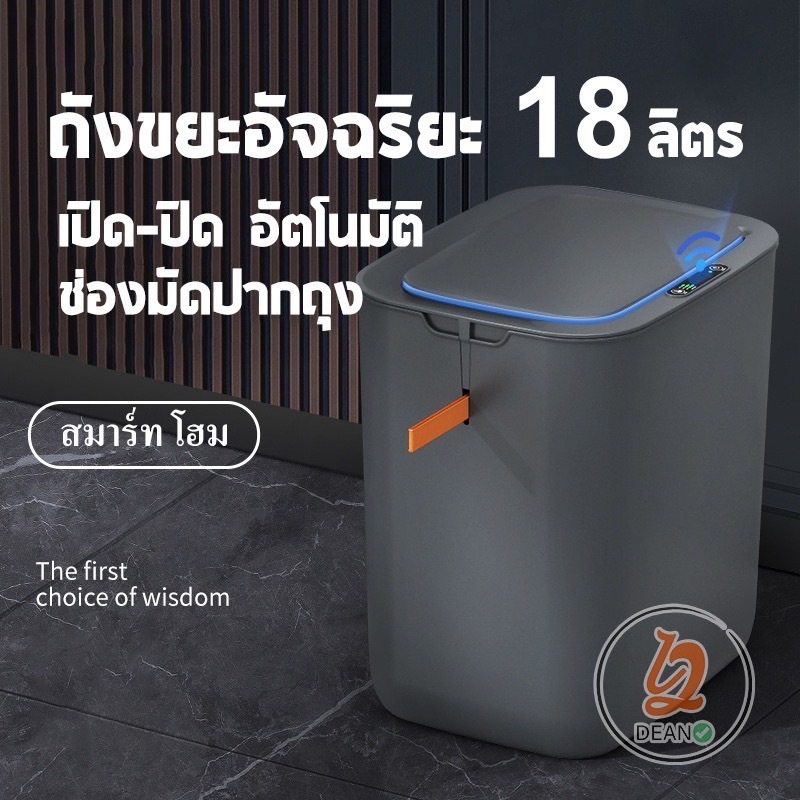 T001 ถังขยะ ถังขยะอัจฉริยะแบบเซ็นเซอร์ ขนาด18ลิตร ฝาเปิด-ปิดเอง ถังขยะ อเนกประสงค์ พร้อมส่ง fifa0600