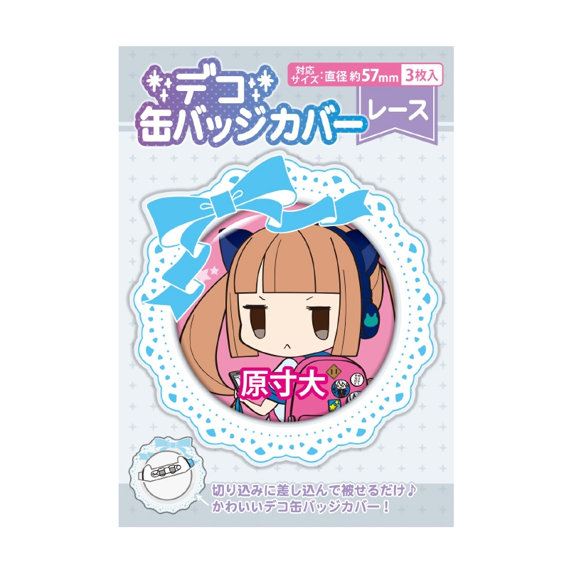 🌟ซองใส่เข็มกลัด 5.7cm 1 ซองมี 3 ชิ้น Lace Deco Can Badge Cover