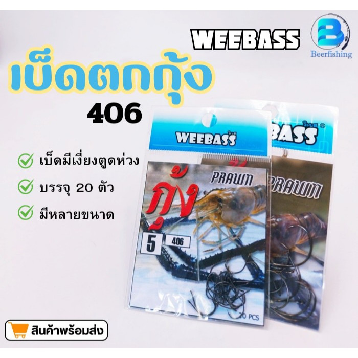 ตาเบ็ดตกกุ้ง WEEBASS รุ่น 406 แบบมีเงี่ยงตูดห่วง