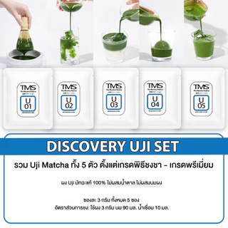 ผงชาเขียวมัทฉะ TMS " UJI อูจิ " 100 g เมืองต้นกำเนิดมัทฉะในญี่ปุ่น รสอูมามิแบบดั้งเดิม เกรดพิธีชงชา-เกรดพรีเมี่ยม