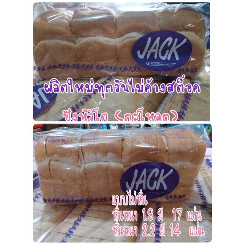 ขนมปังกะโหลก (หัวโต) ยี่ห้อ Jack ผลิตใหม่ทุกวันรับตรงจากโรงงาน