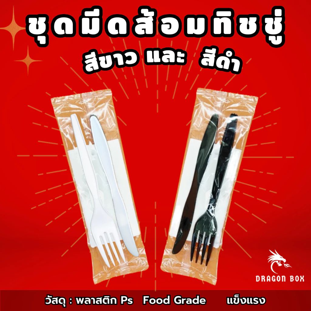 ชุดมีดส้อมทิชชู่ สีขาว สีดำ จับชุด รวมชุด แพ็คมีดส้อมพลาสติก ทิชชู่สะอาด [แพ็คซองพลาสติกอย่างดี]