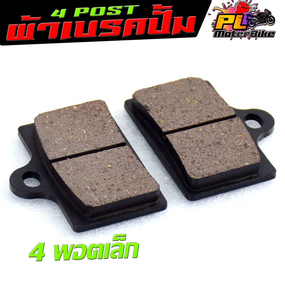 ผ้าเบรค์ดิส 4 พอตเล็ก /ผ้าเบรค ปั้ม 4 POST จิ๋ว มอเตอร์ไซค์ ( จำหน่ายเป็นคู่ ) ผ้าเบรค ปั้มแต่ง 4 พอตเล็ก ได้มาตร์ฐาน
