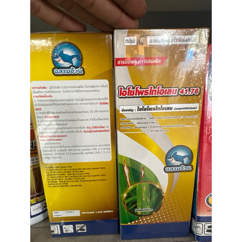 ไอโซโพรไทโอเลน (Isoprothiolane) ไอโซวัน 1 ลิตรโรคไหม้ ขอบใบแห้ง โรคพืช