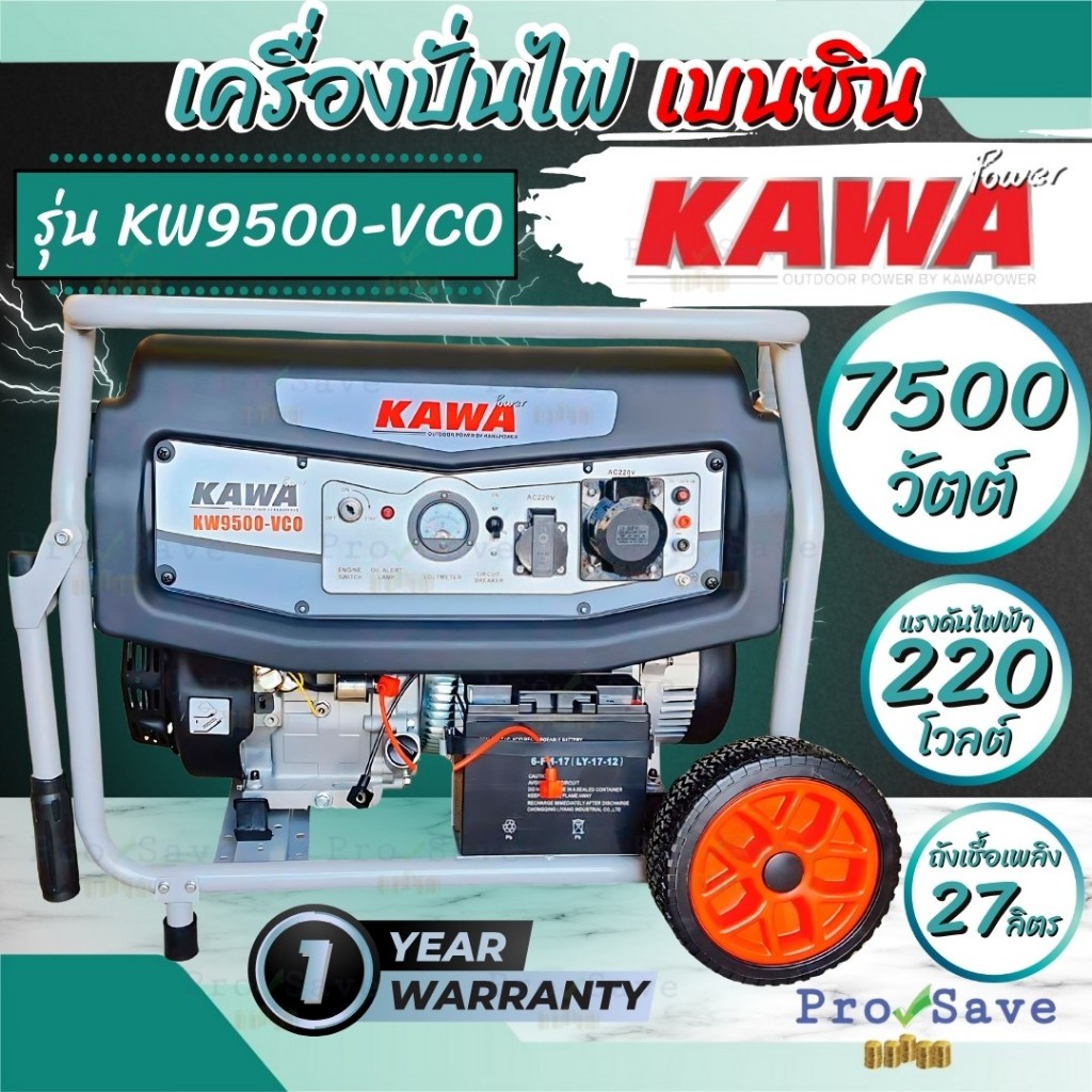 KAWA เครื่องปั่นไฟเบนซิน 7-7.5 กิโลวัตต์ รุ่น KW9500-VCO เครื่องปั่นไฟ 7 KW - 7.5 KW  เครื่องกำเนิดไ