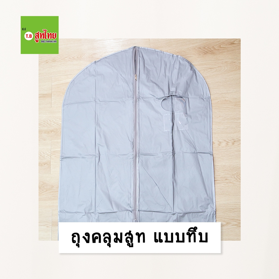 TB สูทไทย' ถุงคลุมสูท (แบบทึบ)