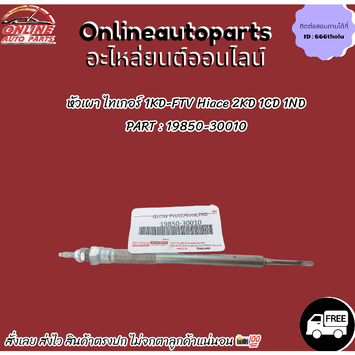 หัวเผา ไทเกอร์ 1KD-FTV Hiace 2KD 1CD 1ND#19850-30010 ***สั่งเลย ส่งไว สินค้าตรงปก ถ่ายเองจากสินค้าจร