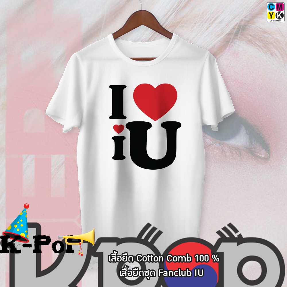 เสื้อยืด I love iu ใส่บอกรัก iu ได้แล้ววันนี้ มีทั้งสีขาวและสีดำ