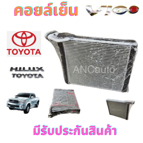 คอยล์เย็น TOYOTA VIGO ALTIS 08 INNOVA FORTUNER HIACE COMMUTER ตู้แอร์ โตโยต้า วีโก้ ตู้แอร์ รถยนต์ แอร์ รถยนต์ คอยเย็น แ
