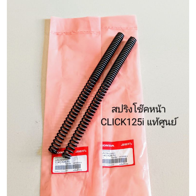 สปริงโช๊คหน้า Honda CLICK125i , คลิก125ไอ ปี2012-2019 , SCOOPY-I ปี2013-2019 แท้ศูนย์ (ความยาว=30.5 ซ.ม) 51401-KZR-701
