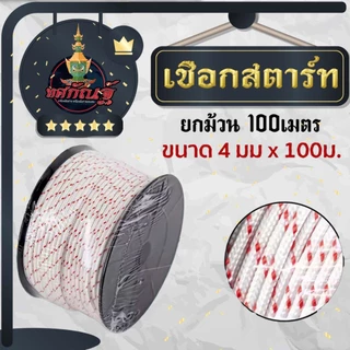เชือกดึงสตาร์ท 2.5มิล 3มิล 3.5มิล 4มิล 5มิล ใช้กับลานสตาร์ทเครื่องตัดหญ้า/เครื่องพ่นยา/เลื่อยยนต์ ได้หลายรุ่น