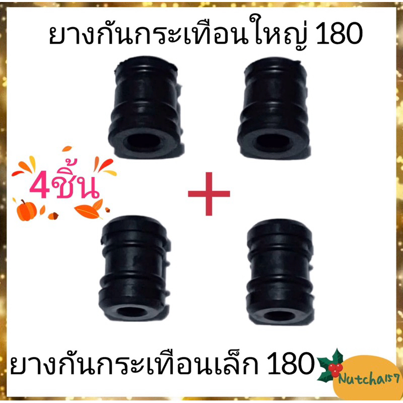 (2คู่)ชุดยางกันกระเทือน180 ประกอบด้วยยางเล็ก2ตัวและยางใหญ่2ตัว อะไหล่เลื่อยยนต์180 พร้อมส่ง