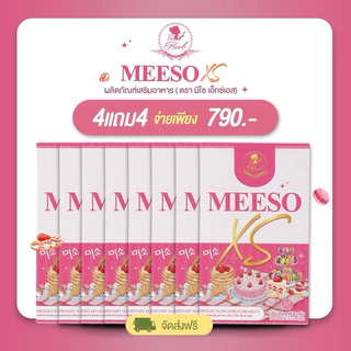 Meeso XS [1 แถม 1] ผลิตภัณฑ์อาหารเสริม ตรา มีโซ xs by herb
