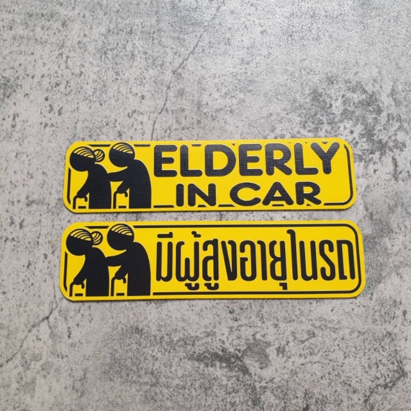 แผ่นแม่เหล็กติดรถยนต์ แบบธรรมดา ลาย Elderly in Car หรือ มีผู้สูงอายุในรถ เท่ๆ ทนแดดทนฝน