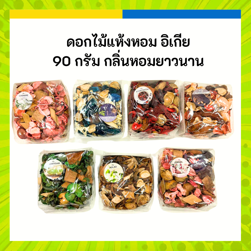 IKEA ดอกไม้แห้ง หอมมากๆ มีให้เลือก 7 กลิ่น ขนาด 90 กรัม ดอกไม้แห้ง
