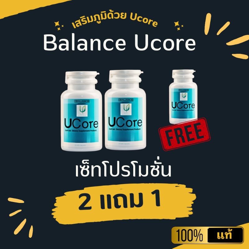 "🔥โปรแรง 2 แถม 1🔥 BLU Balance Ucore บาลานซ์ ยูคอร์ อาหารเสริมแก้ภูมิแพ้ ไอเรื้อรัง เสริมภูมิคุ้มกัน