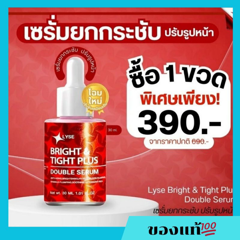 ลิเซ่ ไบร์ท แอนด์ ไทท์ พลัส ดับเบิ้ล เซรั่ม ขนาด 30 ml. Lyse Bright & Tight Plus ขนาด 30 ml.