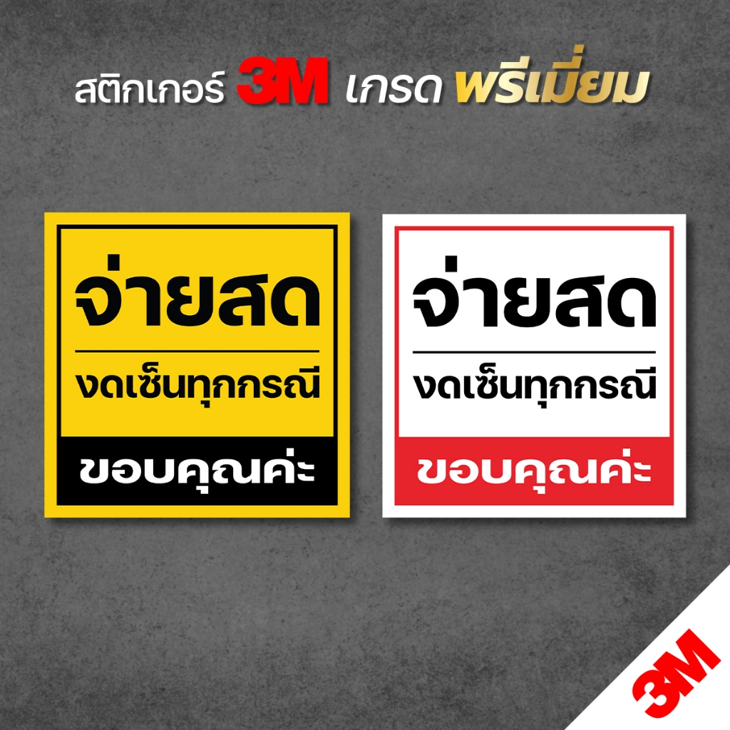 (สินค้าคุณภาพ) จ่ายสดงดเซ็น ป้ายสติกเกอร์ 3M สีสด อ่านง่าย คมชัด ขนาด 20x20 cm. พร้อมส่ง