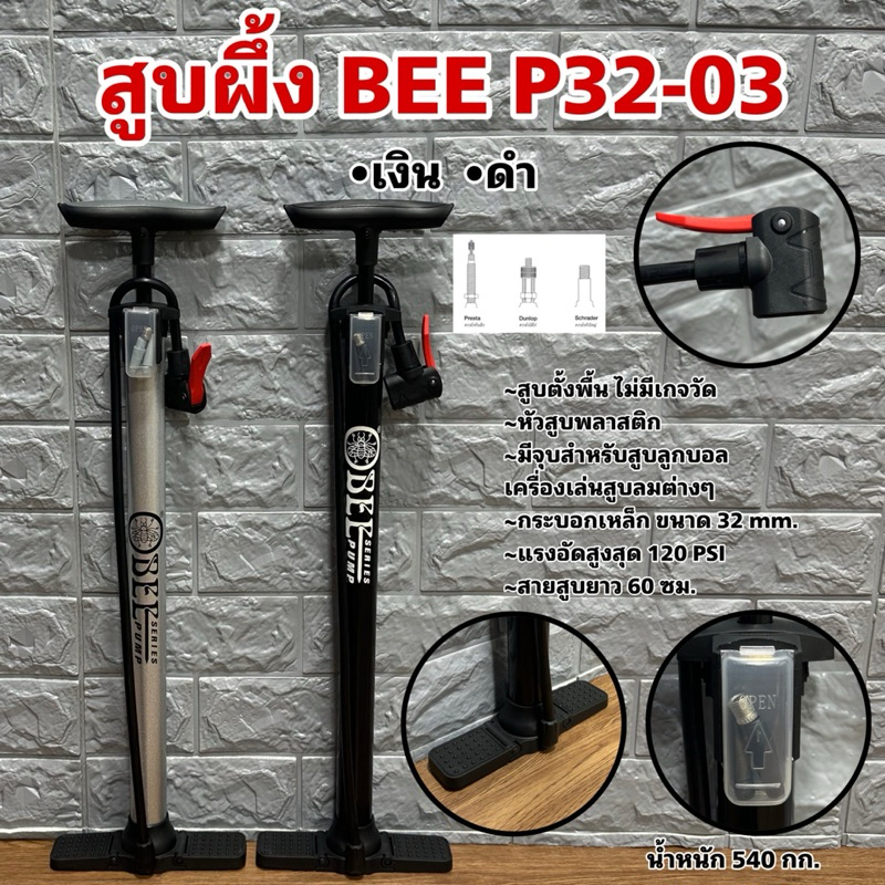 สูบผึ้งจักรยาน BEE P32-03