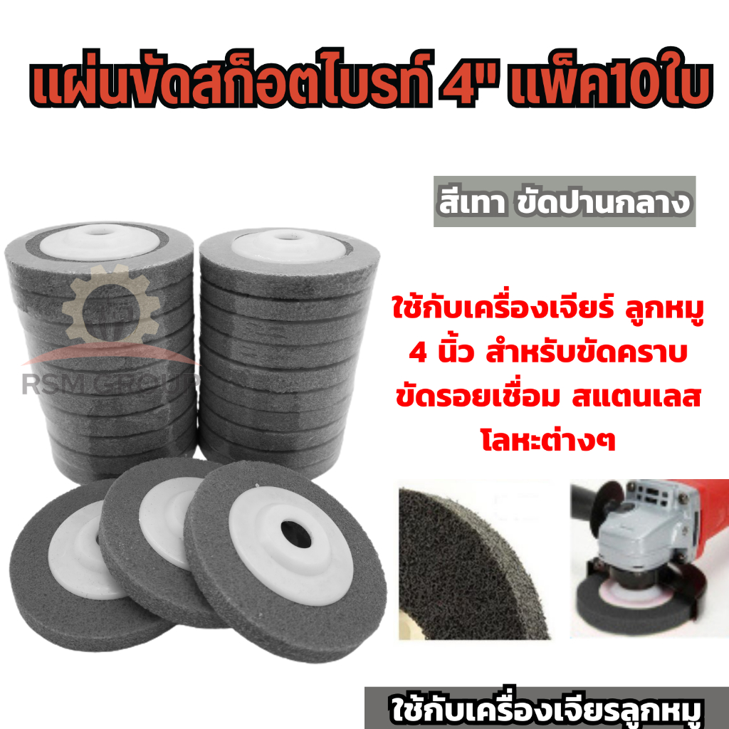 10ใบ แผ่นขัดสก๊อตไบรท์ 4 นิ้ว ใบขัดสนิม ใบขัดรอยเชื่อม ขัดเงา ใบขัด ใยไฟเบอร์ สีแดง เทา ฟ้า ขัดได้ดี ราคา ถูกที่สุด ดีลบีเคเค แกลเลอรีภาพที่ 4