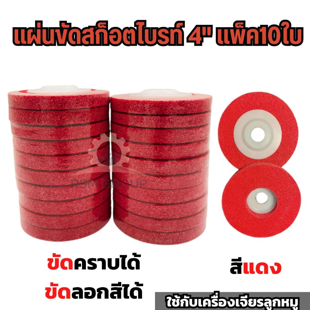 10ใบ แผ่นขัดสก๊อตไบรท์ 4 นิ้ว ใบขัดสนิม ใบขัดรอยเชื่อม ขัดเงา ใบขัด ใยไฟเบอร์ สีแดง เทา ฟ้า ขัดได้ดี ราคา ถูกที่สุด ดีลบีเคเค แกลเลอรีภาพที่ 3