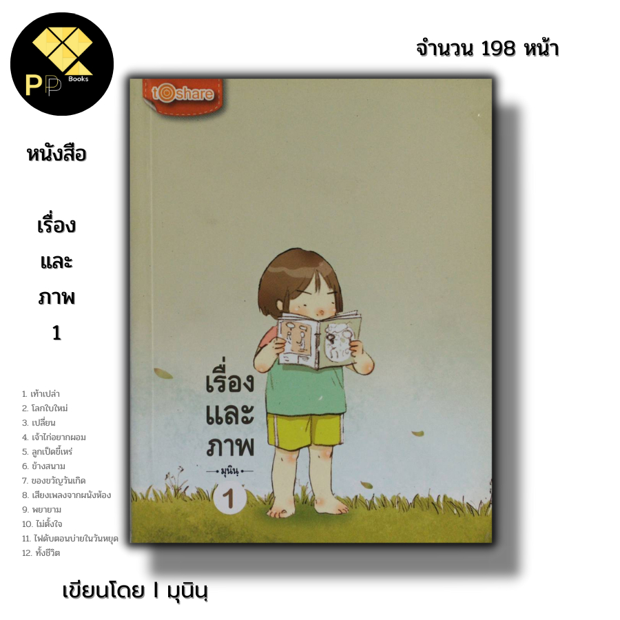(ร้านหนังสือ PP books) เรื่องและภาพ I เขียนโดย มุนิน นิยายภาพ วรรณกรรม ภาพเขียนลายเส้น การ์ตูน นิยายวัยรุ่น