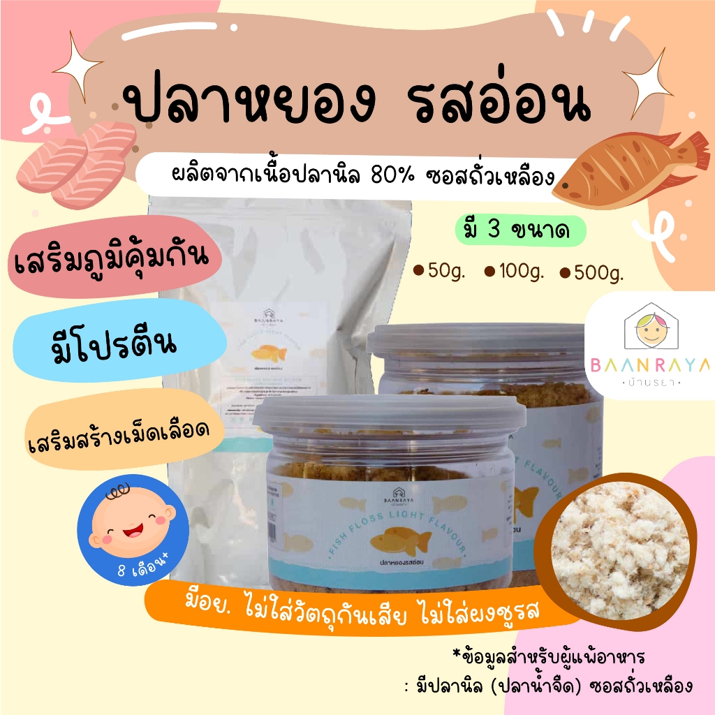ปลาหยอง รสดั้งเดิม สูตร 2 (รสอ่อน) 60 กรัม มีกรดอะมิโนที่จำเป็นต่อร่างกายหลายชนิด  ตราบ้านรยา (8m+)  อาหารเด็ก อาหารทารก