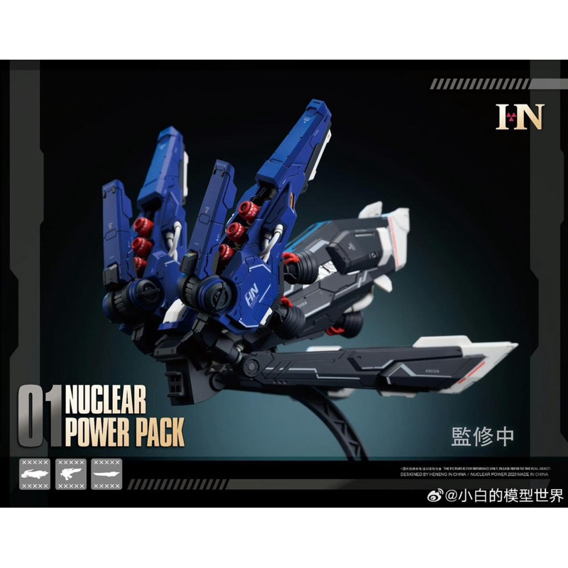 (พร้อมส่ง) Nuclear Power Pack อุปกรณ์เสริมสำหรับ MG (เก็บโค้ดหน้าร้านลดเพิ่ม 20)
