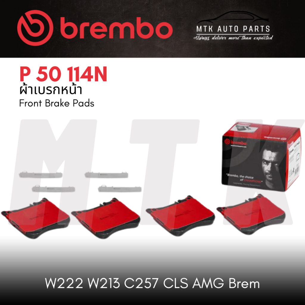 ผ้าเบรคหน้าBREMBO เบอร์P50 114N Mercedes-Benz S W222 (350d 500e 560e AMG) | OE A0064208820 | GDB2144