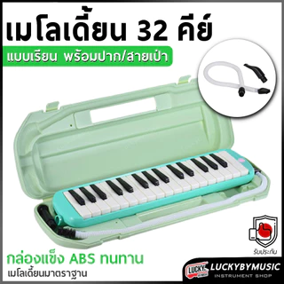 ⏩[ทำจัดซื้อ/งานโรงเรียนได้📸] เมโลเดียน Melodian 32 คีย์ เมโลเดี้ยน *เลือกรุ่นได้ พร้อมสาย/ปากเป่า