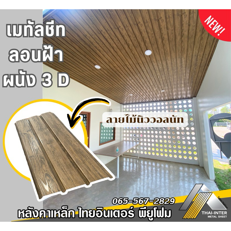 เมทัลชีทลอนฝ้า-ผนัง3D กว้าง 33 ซม ลายไม้-สีล้วน ขนาด60-100cm  เมทัลชีท