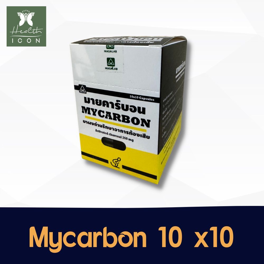 Mycarbon Activated Charcoal 260 mg. 10x10's มายคาร์บอน ลดอาการท้องเสีย 10 แผง แผงละ 10 เม็ด (100เม็ด)
