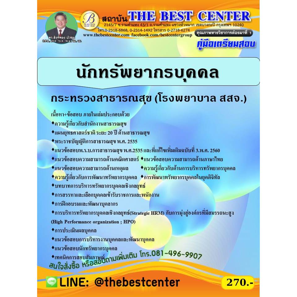 คู่มือเตรียมสอบนักทรัพยากรบุคคล กระทรวงสาธารณสุข (โรงพยาบาล สสจ.