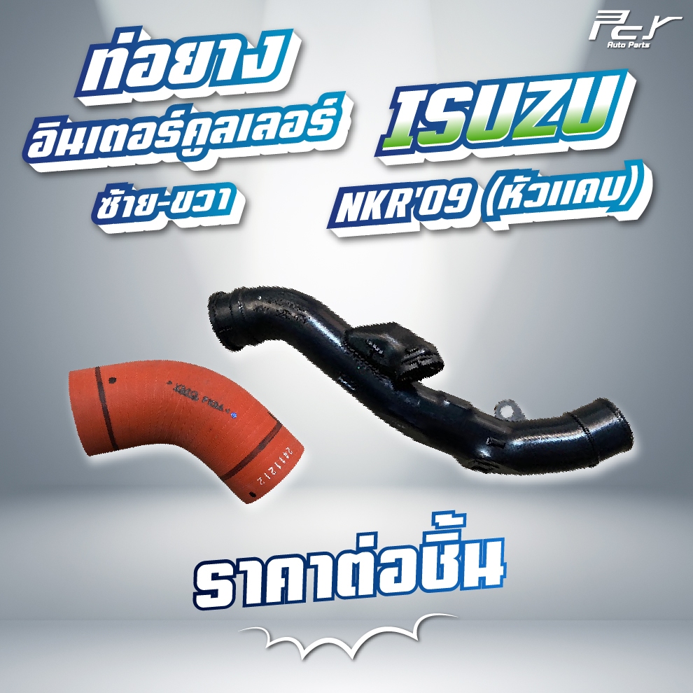 ท่อยางอินเตอร์คูลเลอร์ ISUZU // NKR2009/NKR2009-17/ NLR-NMR 104,130 แรง (ซ้าย - ขวา) * ของแต่ง รถบรร