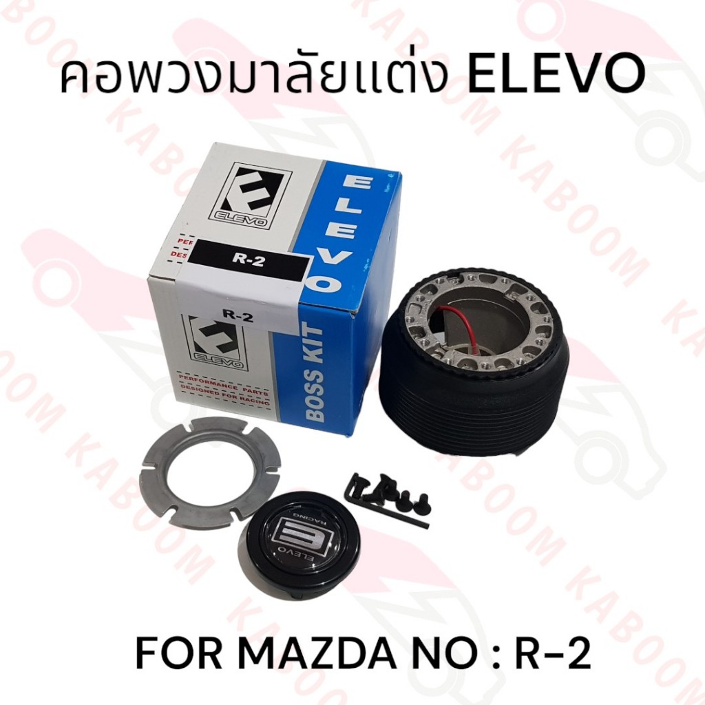 คอพวงมาลัยแต่ง R-2 สำหรับรถรุ่น MAZDA    11-1403